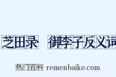 芝田录·御李子反义词是什么意思的图片